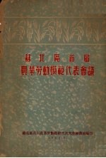 苏北区首届农业劳动模范代表会议汇刊