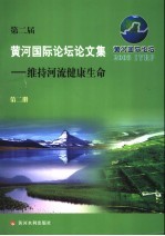 第二届黄河国际论坛论文集  第2册  维持河流健康生命