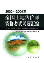 2000-2004年全国土地估价师资格考试试题汇编