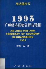 1995广州经济形势分析与预测  经济蓝皮书