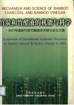 竹炭和竹醋液的机能与科学  2001年国际竹炭竹醋液学术研讨会论文集  中英日文本