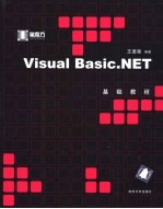 Visual Basic.NET基础教程