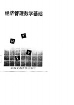 经济管理数学基础