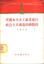 对资本主义工商业进行社会主义改造的新阶段