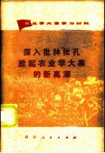 深入批林批孔掀起农业学大寨的新高潮  农业学大寨学习材料