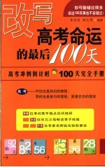 改写高考命运的最后100天  高考冲刺倒计时100天完全手册