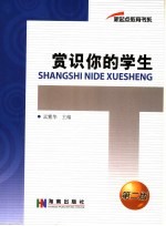 赏识你的学生