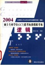 2004硕士专业学位 GCT 联考标准模拟考场 逻辑