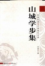 山城学步集  民族忧患与中国现代文学