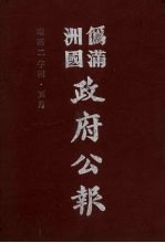 伪满洲国政府公报  第17册  影印本