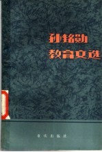 孙铭勋教育文选