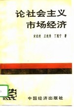 论社会主义市场经济