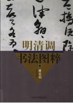 明清调书法图粹  册页篇