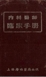 内科医师临床手册