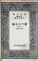 国学基本丛书  续行水金鉴  24