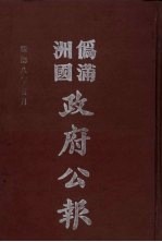 伪满洲国政府公报  第80册  影印本