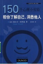 150个心理小实验  帮你了解自己，洞悉他人