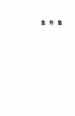 鲁迅全集  第7卷  集外集、集外集拾遗