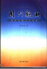 国门观潮  黄发忠海关作品集