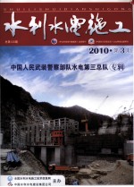 水利水电施工  2010  第3期  总第120期  中国人民武装警察部队水电第三总队专辑