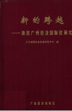 新的跨越  推进广州经济国际化研究