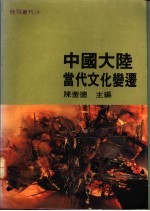 中国大陆当代文化变迁  1978-1989