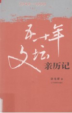 五十年文坛亲历记（1949-1999）  上