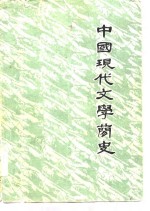 中国现代文学简史