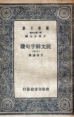 说文解字句读  16