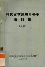 当代文艺思想斗争史资料集  上