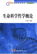 生命科学哲学概论