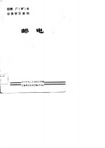 经理、厂  矿  长业务学习资料  邮电