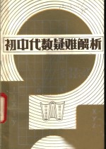 初中代数疑难解析