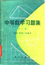 中等数学习题集  第3册