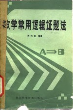 数学常用逻辑证题法