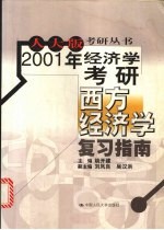 2001年经济学考研西方经济学复习指南