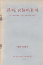 说唱、表演唱材料  1965年全省职工业余文艺会演节目专辑之二