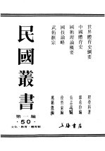 民国丛书  第1编  50  文化  教育  体育类  中国体育史