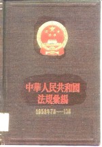 中华人民共和国法规汇编 1959.7-12