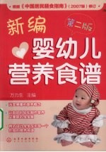 新编婴幼儿营养食谱