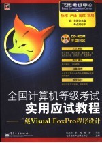 全国计算机等级考试实用应试教程  二级Visual FoxPro程序设计