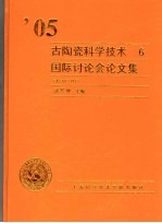 古陶瓷科学技术  6  2005年国际讨论会论文集