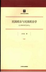 民国政治与民国政治学：以1930年代为中心