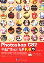 Photoshop CS 2平面广告设计经典108例