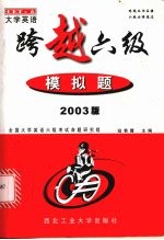 大学英语跨越六级  模拟题  2003版