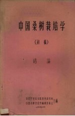 中国桑树栽培学  初稿  绪论