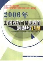 中西医结合执业医师医师资格考试复习指南