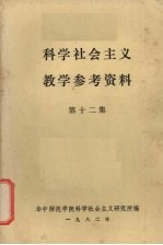 科学社会主义教学参考资料  第12集