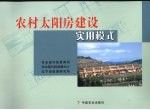 农村太阳房建设实用模式