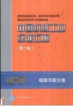 中国机械工业标准汇编  极限与配合卷  第2版